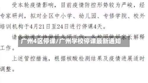 广州4区停课/广州学校停课最新通知
