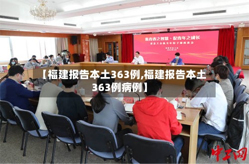 【福建报告本土363例,福建报告本土363例病例】-第2张图片