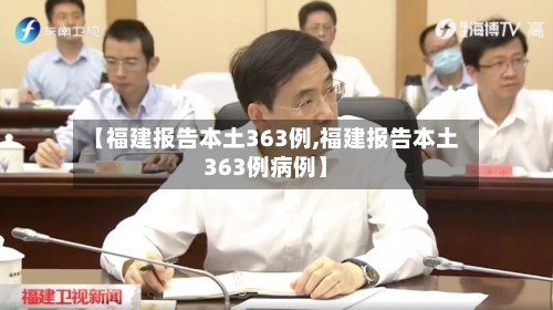 【福建报告本土363例,福建报告本土363例病例】-第3张图片