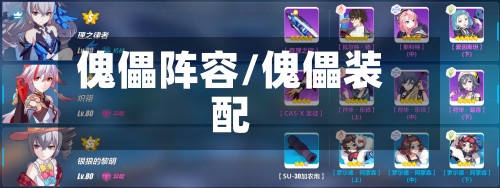 傀儡阵容/傀儡装配