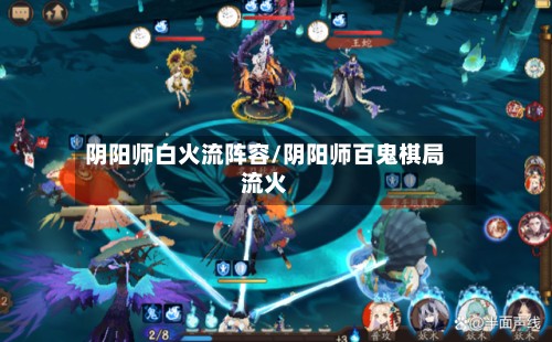 阴阳师白火流阵容/阴阳师百鬼棋局流火