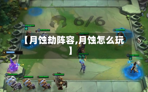 【月蚀劫阵容,月蚀怎么玩】-第2张图片