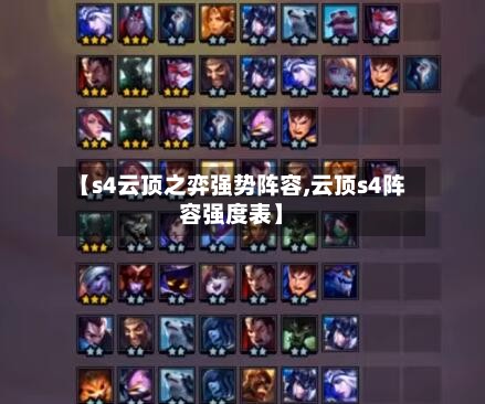 【s4云顶之弈强势阵容,云顶s4阵容强度表】