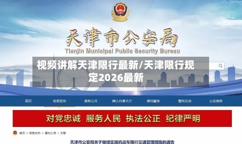 视频讲解天津限行最新/天津限行规定2026最新-第2张图片