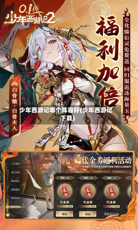 少年西游记哪个阵容好(少年西游记下载)-第2张图片