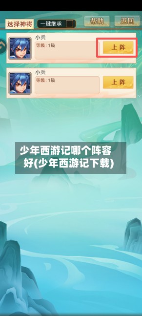 少年西游记哪个阵容好(少年西游记下载)-第3张图片