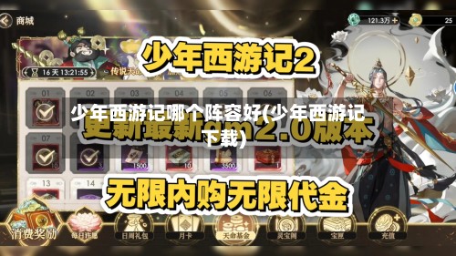 少年西游记哪个阵容好(少年西游记下载)