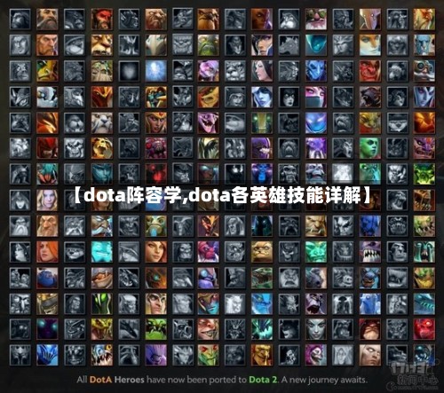【dota阵容学,dota各英雄技能详解】-第3张图片