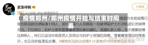 疫情郑州/郑州疫情开始与结束时间表
