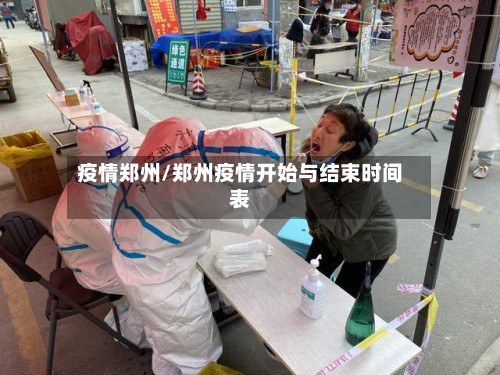 疫情郑州/郑州疫情开始与结束时间表-第2张图片