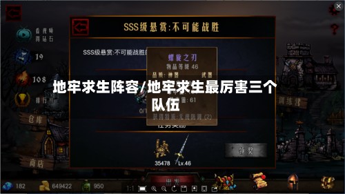 地牢求生阵容/地牢求生最厉害三个队伍