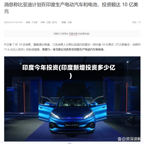 印度今年投资(印度新增投资多少亿)