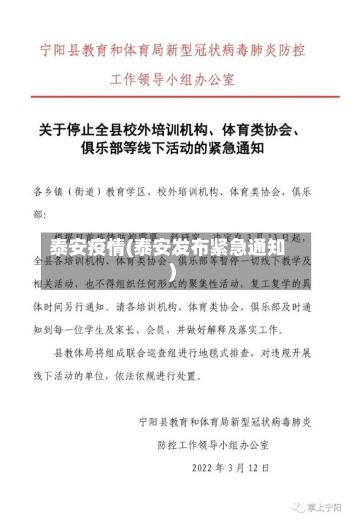 泰安疫情(泰安发布紧急通知)-第2张图片
