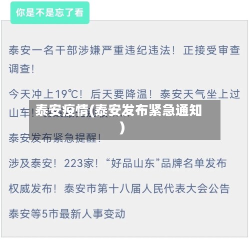 泰安疫情(泰安发布紧急通知)