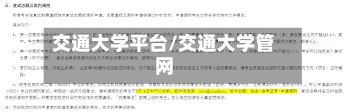 交通大学平台/交通大学管网