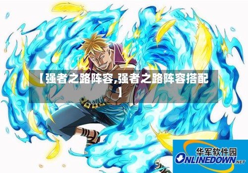 【强者之路阵容,强者之路阵容搭配】-第2张图片