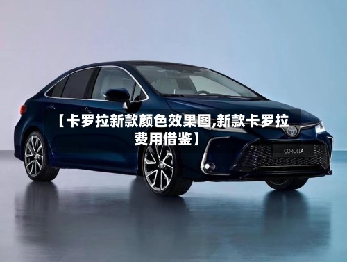 【卡罗拉新款颜色效果图,新款卡罗拉费用借鉴】-第3张图片