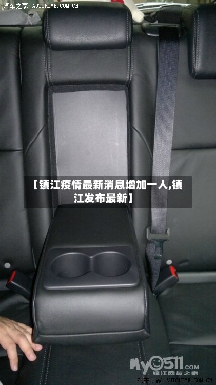 【镇江疫情最新消息增加一人,镇江发布最新】