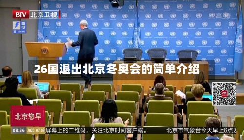 26国退出北京冬奥会的简单介绍-第3张图片