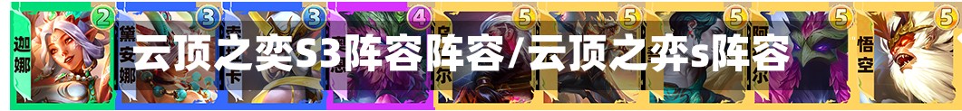 云顶之奕S3阵容阵容/云顶之弈s阵容-第2张图片