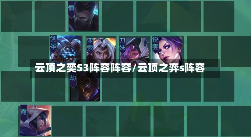云顶之奕S3阵容阵容/云顶之弈s阵容-第3张图片