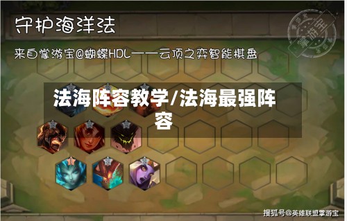 法海阵容教学/法海最强阵容