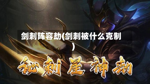 剑刺阵容劫(剑刺被什么克制)-第2张图片