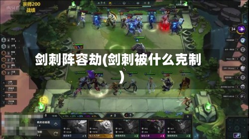 剑刺阵容劫(剑刺被什么克制)-第3张图片