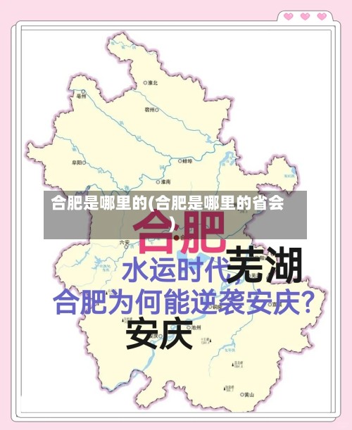 合肥是哪里的(合肥是哪里的省会)-第2张图片
