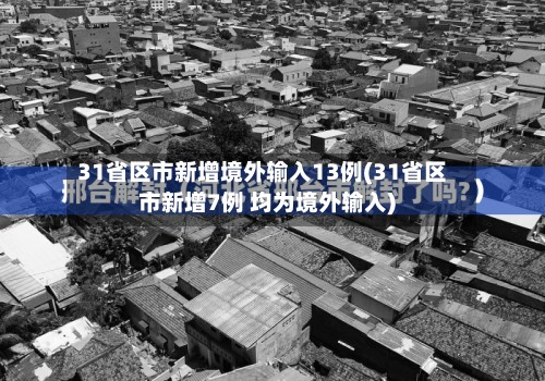 31省区市新增境外输入13例(31省区市新增7例 均为境外输入)-第3张图片