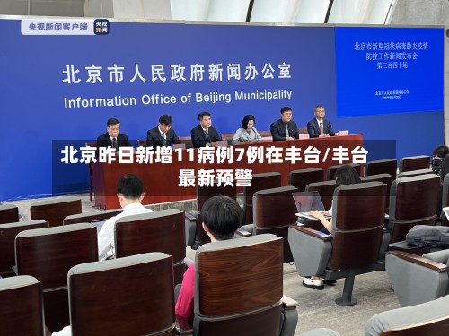 北京昨日新增11病例7例在丰台/丰台最新预警-第2张图片