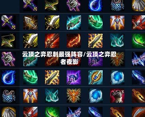 云顶之弈忍刺最强阵容/云顶之弈忍者夜影