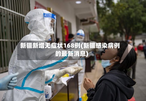 新疆新增无症状168例(新疆感染病例的最新消息)