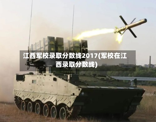 江西军校录取分数线2017(军校在江西录取分数线)