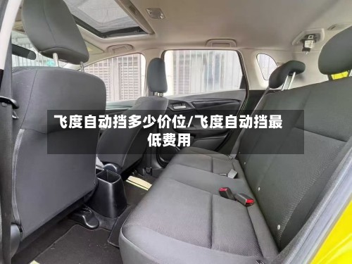 飞度自动挡多少价位/飞度自动挡最低费用