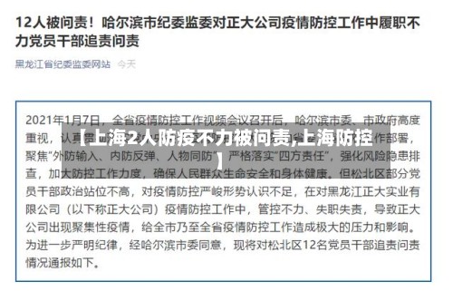 【上海2人防疫不力被问责,上海防控】