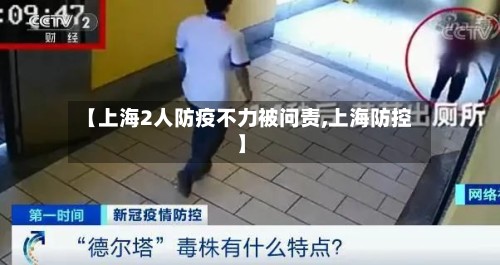 【上海2人防疫不力被问责,上海防控】-第2张图片