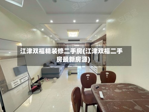 江津双福精装修二手房(江津双福二手房最新房源)-第2张图片