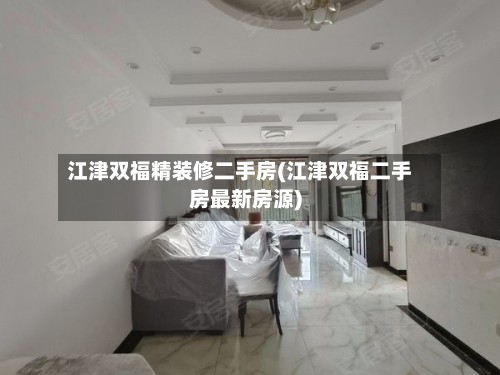 江津双福精装修二手房(江津双福二手房最新房源)