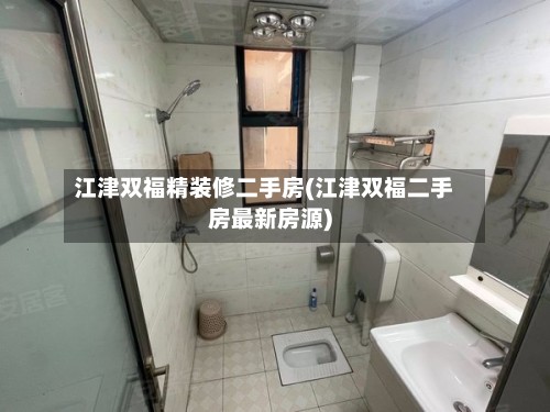 江津双福精装修二手房(江津双福二手房最新房源)-第3张图片