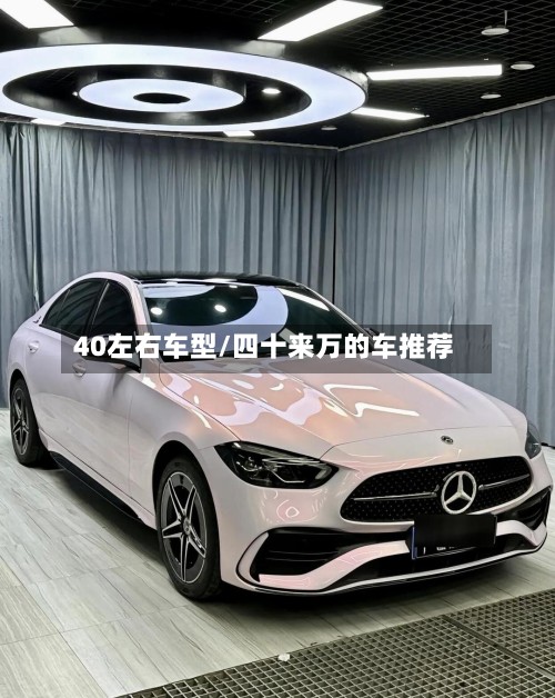 40左右车型/四十来万的车推荐-第2张图片