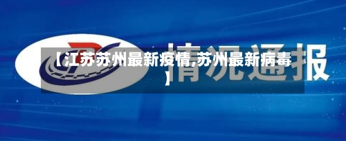 【江苏苏州最新疫情,苏州最新病毒】