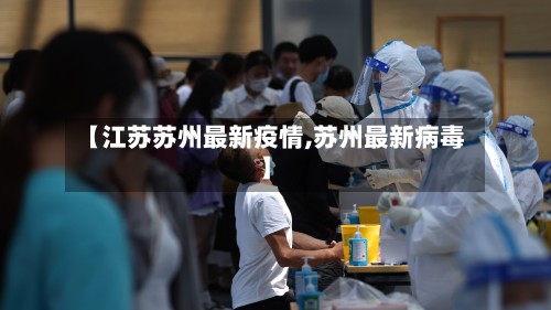 【江苏苏州最新疫情,苏州最新病毒】-第2张图片