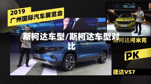斯柯达车型/斯柯达车型对比