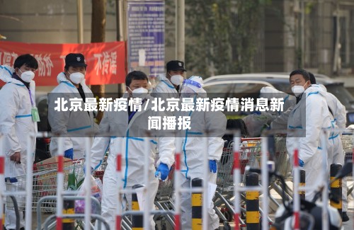 北京最新疫情/北京最新疫情消息新闻播报-第2张图片
