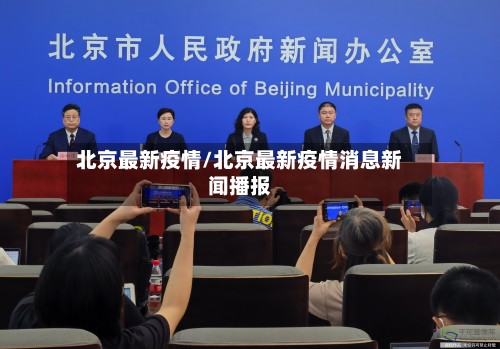 北京最新疫情/北京最新疫情消息新闻播报-第3张图片