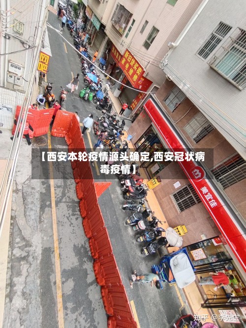 【西安本轮疫情源头确定,西安冠状病毒疫情】