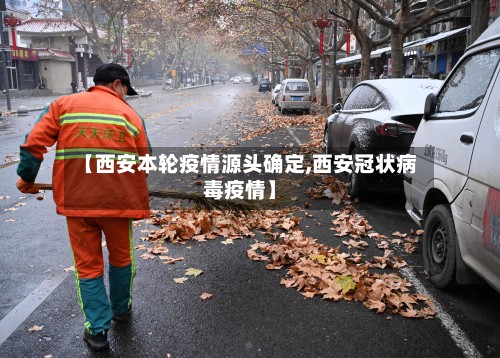 【西安本轮疫情源头确定,西安冠状病毒疫情】-第3张图片