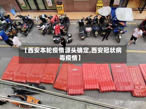 【西安本轮疫情源头确定,西安冠状病毒疫情】-第2张图片
