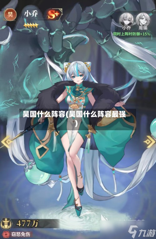 吴国什么阵容(吴国什么阵容最强)-第2张图片